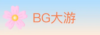 BG大游 Logo